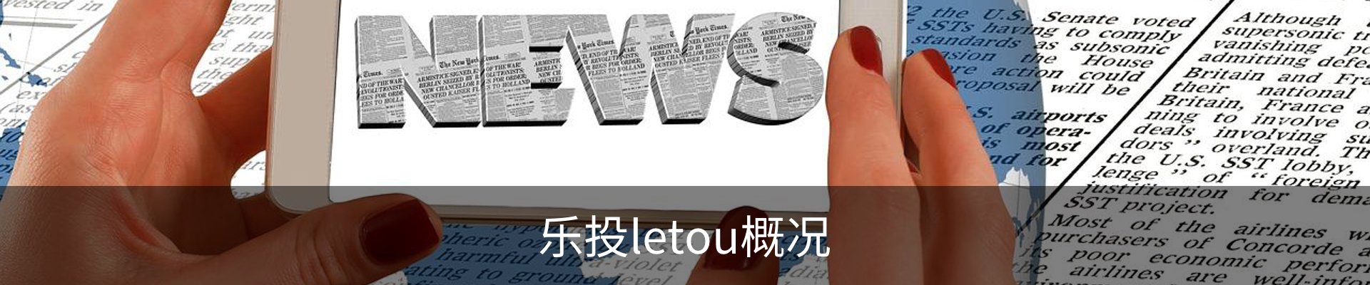 乐投letou概况